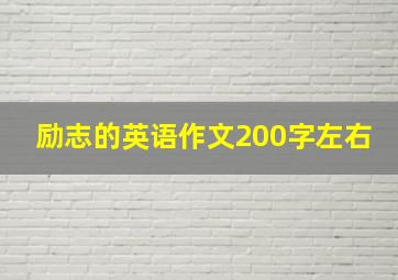 励志的英语作文200字左右