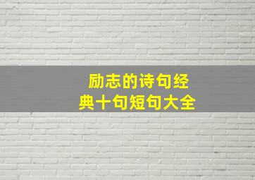 励志的诗句经典十句短句大全