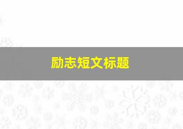 励志短文标题