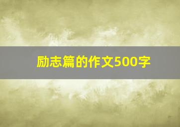 励志篇的作文500字