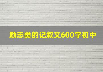 励志类的记叙文600字初中