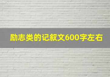 励志类的记叙文600字左右