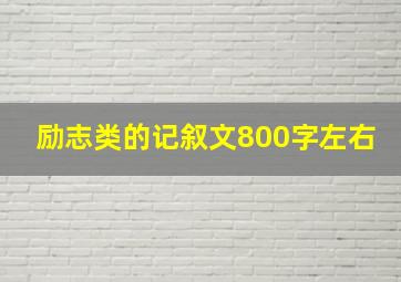 励志类的记叙文800字左右