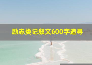 励志类记叙文600字追寻