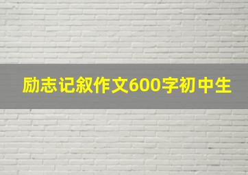 励志记叙作文600字初中生