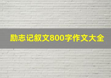 励志记叙文800字作文大全