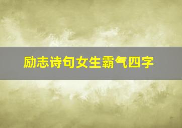 励志诗句女生霸气四字