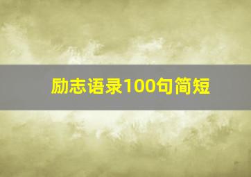 励志语录100句简短