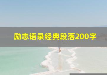 励志语录经典段落200字