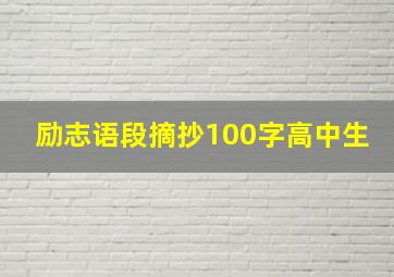 励志语段摘抄100字高中生