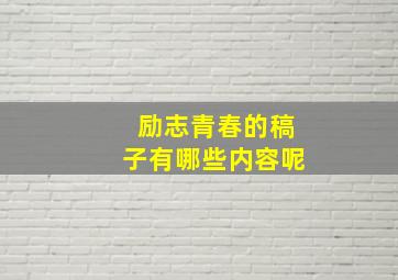 励志青春的稿子有哪些内容呢