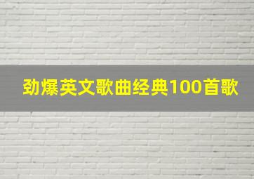 劲爆英文歌曲经典100首歌