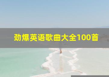 劲爆英语歌曲大全100首