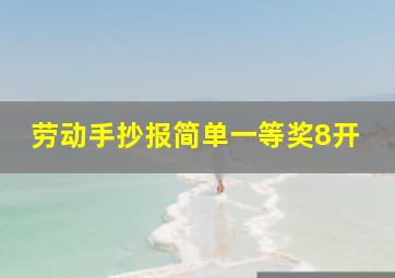 劳动手抄报简单一等奖8开