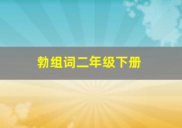 勃组词二年级下册