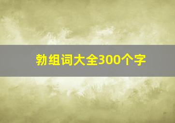 勃组词大全300个字