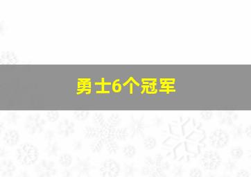 勇士6个冠军