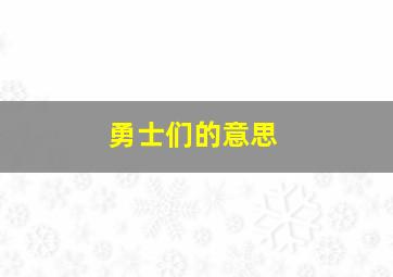 勇士们的意思