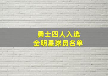 勇士四人入选全明星球员名单