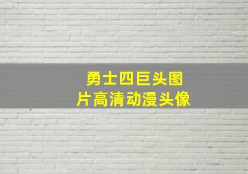 勇士四巨头图片高清动漫头像