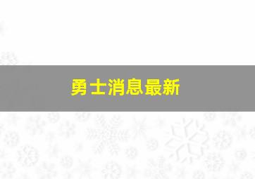 勇士消息最新