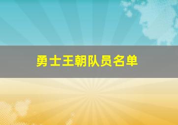 勇士王朝队员名单