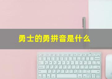 勇士的勇拼音是什么