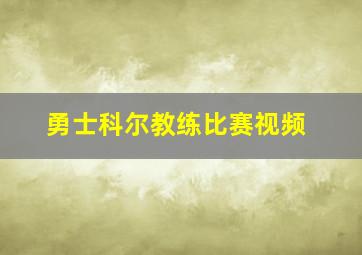 勇士科尔教练比赛视频