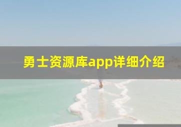 勇士资源库app详细介绍