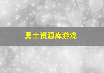 勇士资源库游戏