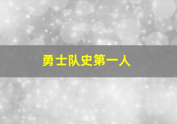 勇士队史第一人