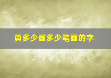 勇多少画多少笔画的字