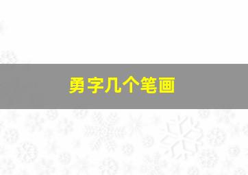 勇字几个笔画