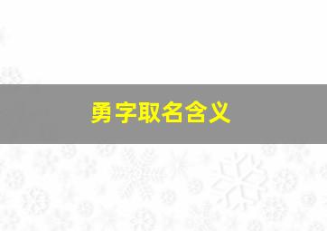 勇字取名含义