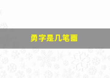 勇字是几笔画