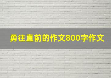 勇往直前的作文800字作文