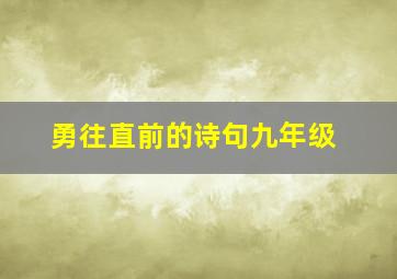 勇往直前的诗句九年级