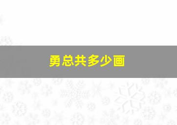 勇总共多少画