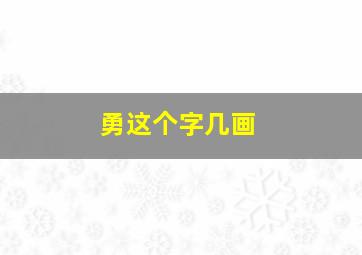 勇这个字几画