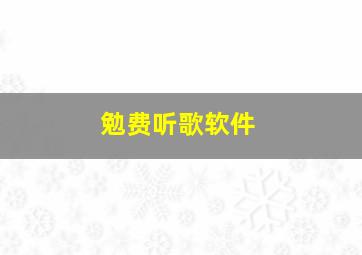 勉费听歌软件