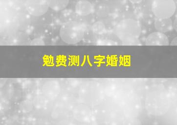 勉费测八字婚姻