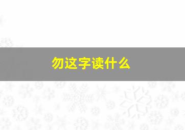 勿这字读什么