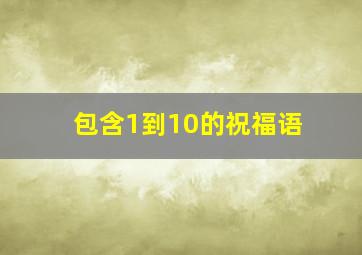 包含1到10的祝福语