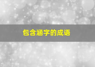 包含涵字的成语