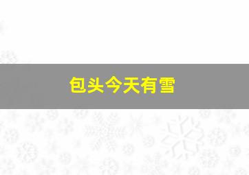 包头今天有雪