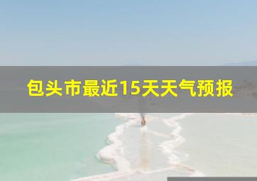 包头市最近15天天气预报