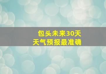 包头未来30天天气预报最准确