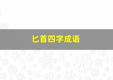 匕首四字成语