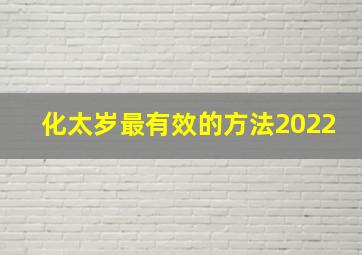 化太岁最有效的方法2022