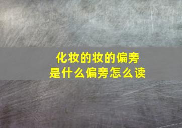 化妆的妆的偏旁是什么偏旁怎么读